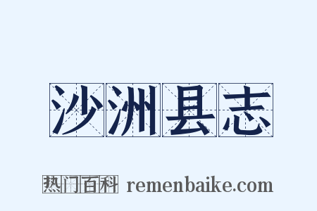沙洲县志是什么意思的图片